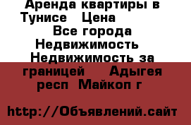 Аренда квартиры в Тунисе › Цена ­ 2 000 - Все города Недвижимость » Недвижимость за границей   . Адыгея респ.,Майкоп г.